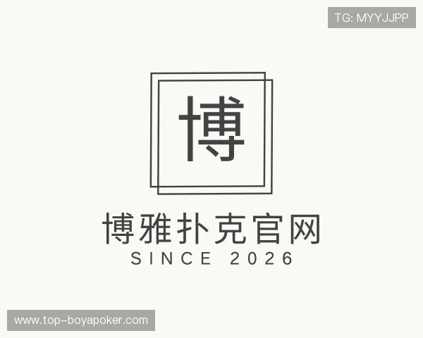 介绍博雅扑克官网